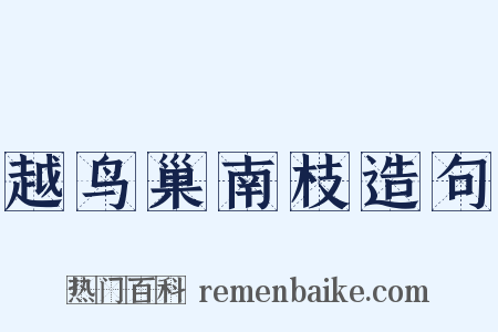 越鸟巢南枝造句是什么意思的图片